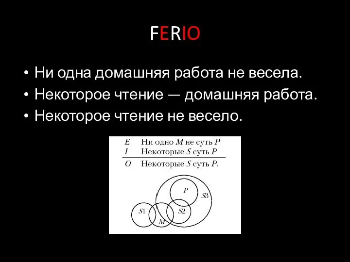 FERIO Ни одна домашняя работа не весела. Некоторое чтение — домашняя работа. Некоторое чтение не весело.