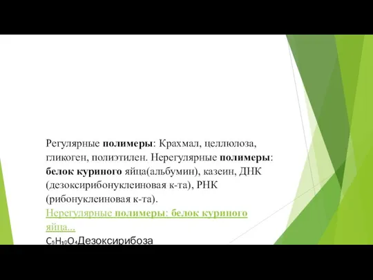 Регулярные полимеры: Крахмал, целлюлоза, гликоген, полиэтилен. Нерегулярные полимеры: белок куриного яйца(альбумин),