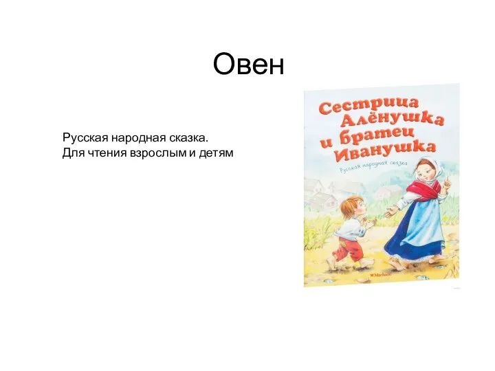 Овен Русская народная сказка. Для чтения взрослым и детям