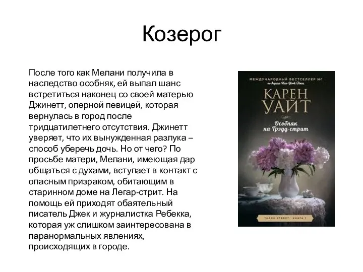 Козерог После того как Мелани получила в наследство особняк, ей выпал