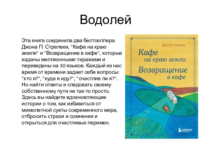 Водолей Эта книга соединила два бестселлера Джона П. Стрелеки, "Кафе на