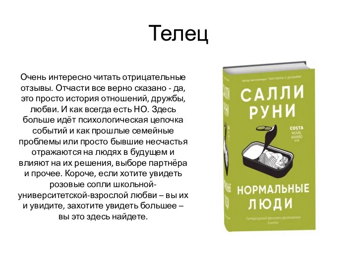 Телец Очень интересно читать отрицательные отзывы. Отчасти все верно сказано -