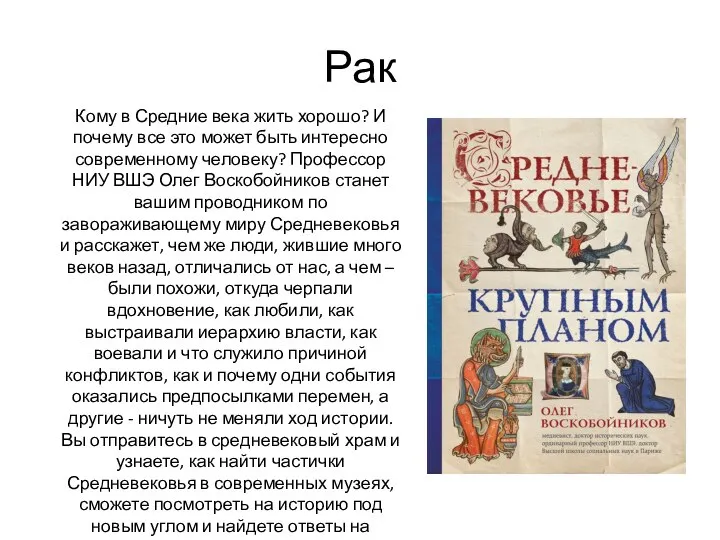 Рак Кому в Средние века жить хорошо? И почему все это