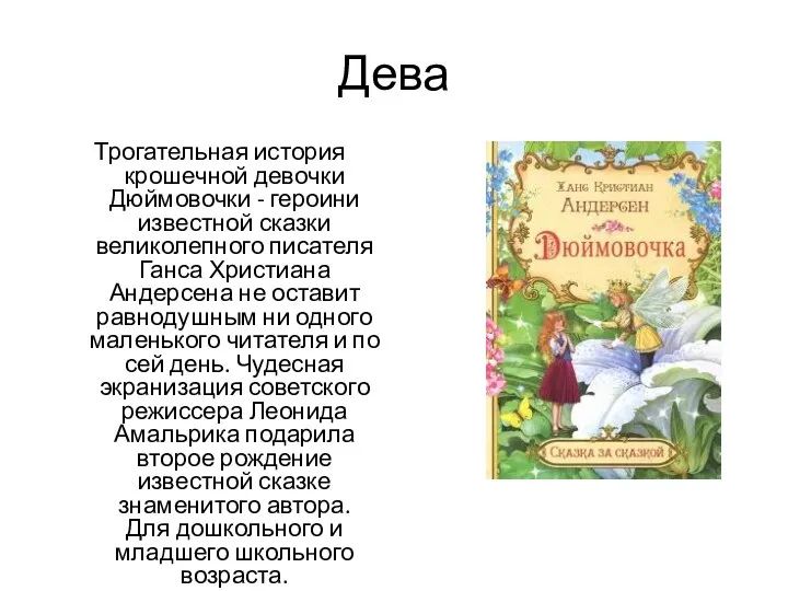 Дева Трогательная история крошечной девочки Дюймовочки - героини известной сказки великолепного