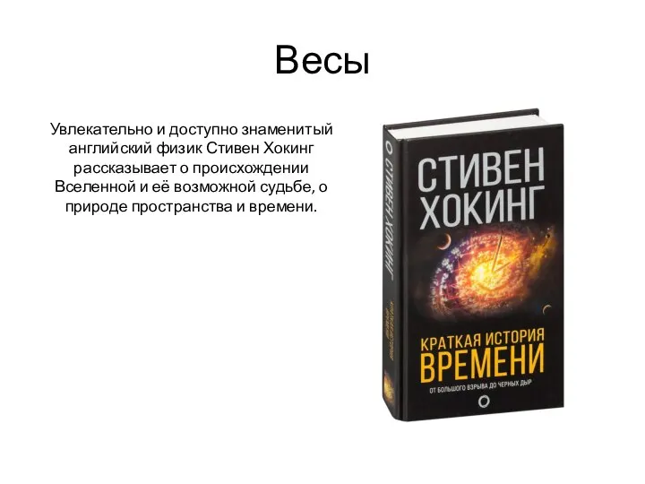 Весы Увлекательно и доступно знаменитый английский физик Стивен Хокинг рассказывает о