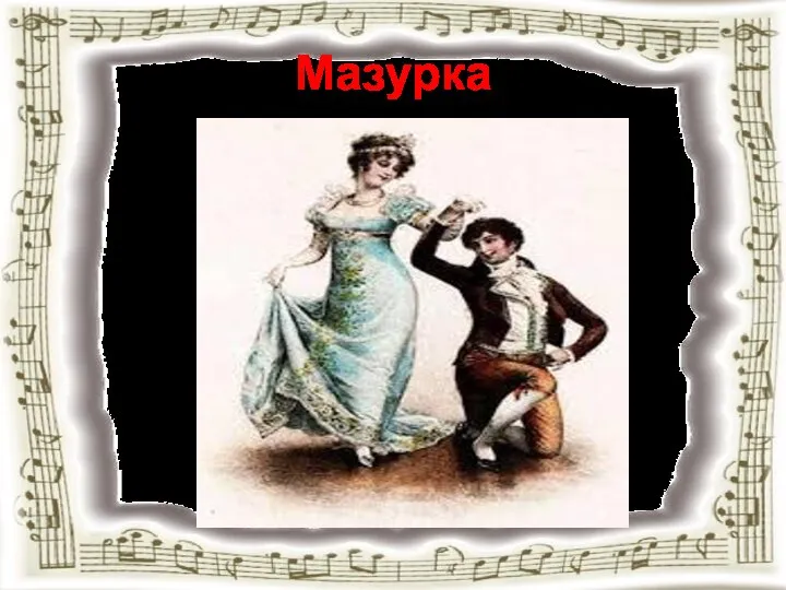 Мазурка