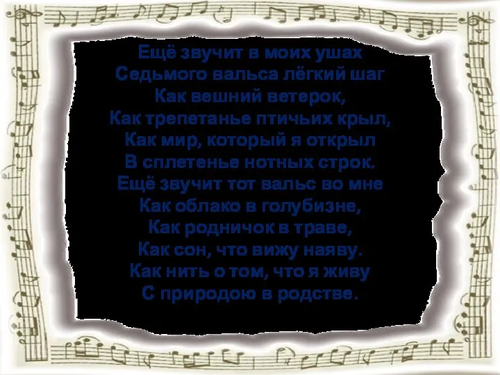 Ещё звучит в моих ушах Седьмого вальса лёгкий шаг Как вешний