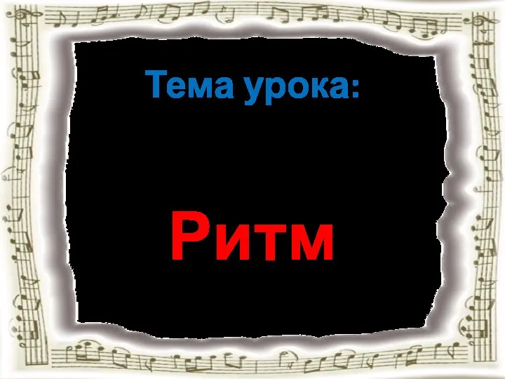 Тема урока: Ритм