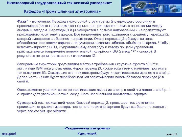 Нижегородский государственный технический университет Кафедра «Промышленная электроника» слайд 12 «Твердотельная электроника». Курс лекций. лекция6