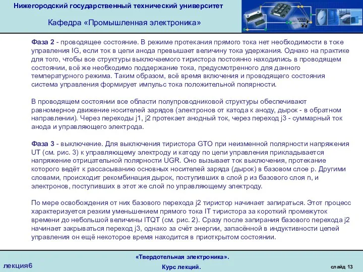 Нижегородский государственный технический университет Кафедра «Промышленная электроника» слайд 13 «Твердотельная электроника». Курс лекций. лекция6