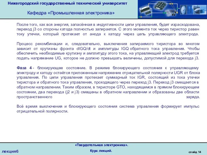 Нижегородский государственный технический университет Кафедра «Промышленная электроника» слайд 14 «Твердотельная электроника». Курс лекций. лекция6