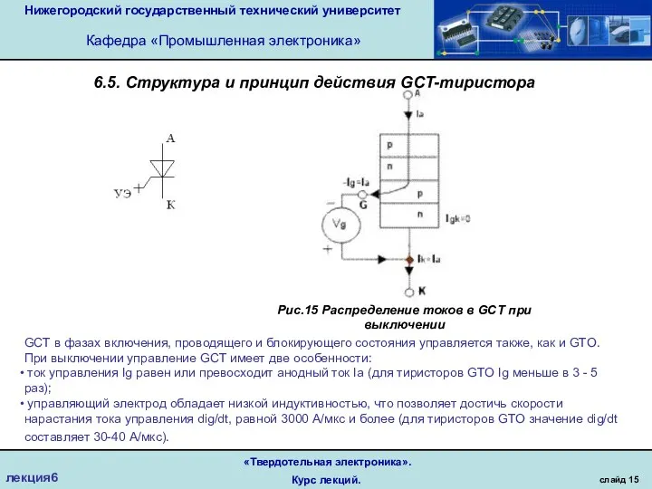 Нижегородский государственный технический университет Кафедра «Промышленная электроника» слайд 15 «Твердотельная электроника».