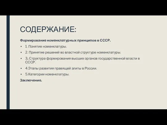 СОДЕРЖАНИЕ: Формирование номенклатурных принципов в СССР. 1. Понятие номенклатуры. 2. Принятие