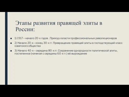 Этапы развития правящей элиты в России: 1) 1917—начало 20-х годов .