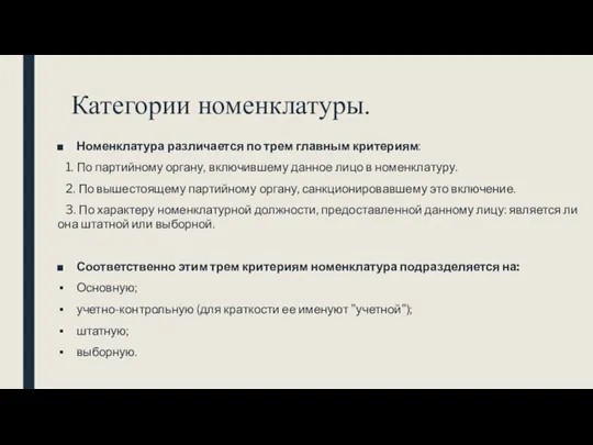 Категории номенклатуры. Номенклатура различается по трем главным критериям: 1. По партийному