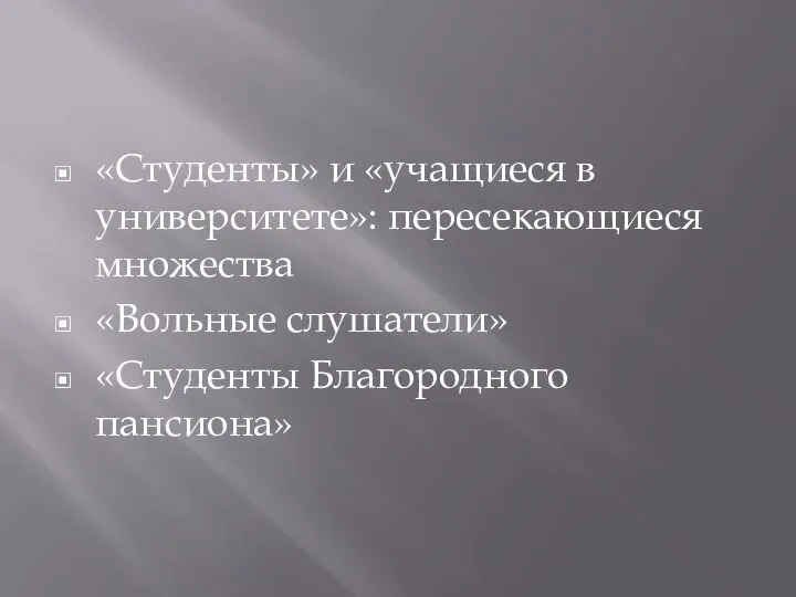 «Студенты» и «учащиеся в университете»: пересекающиеся множества «Вольные слушатели» «Студенты Благородного пансиона»