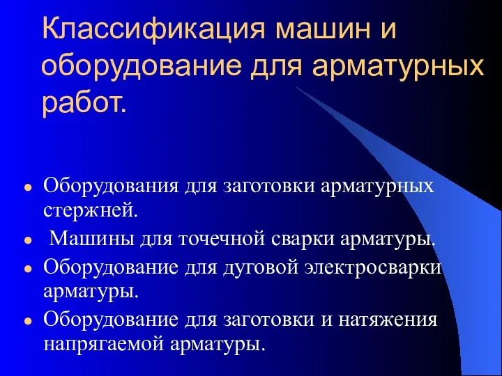 Классификация машин и оборудование для арматурных работ. Оборудования для заготовки арматурных