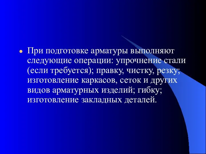 При подготовке арматуры выполняют следующие операции: упрочнение стали (если требуется); правку,