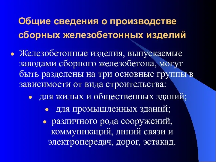 Общие сведения о производстве сборных железобетонных изделий Железобетонные изделия, выпускаемые заводами