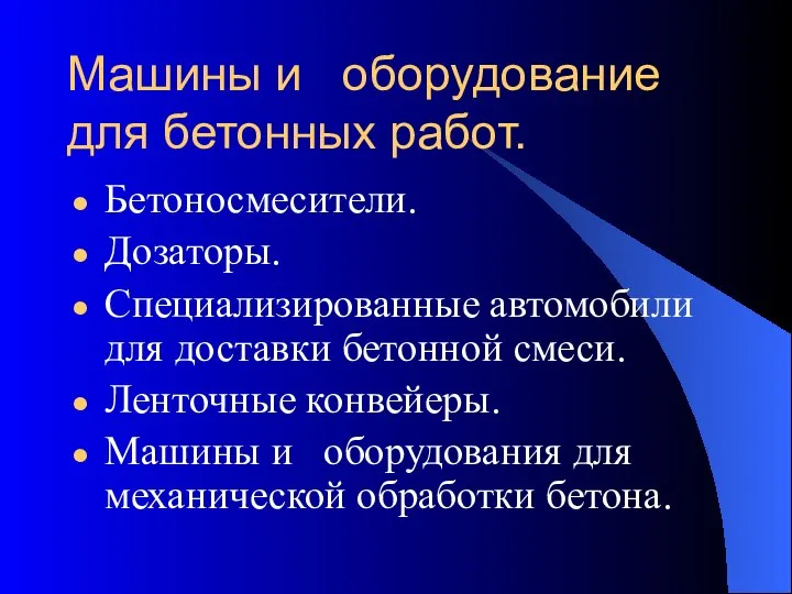 Машины и оборудование для бетонных работ. Бетоносмесители. Дозаторы. Специализированные автомобили для