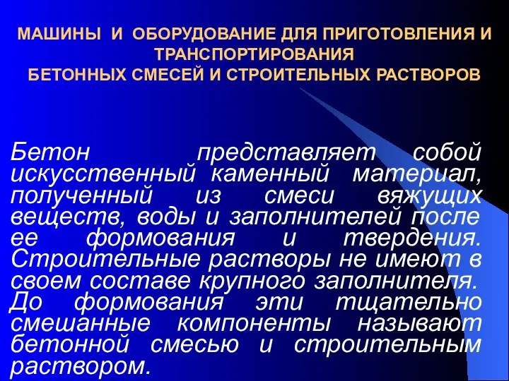 МАШИНЫ И ОБОРУДОВАНИЕ ДЛЯ ПРИГОТОВЛЕНИЯ И ТРАНСПОРТИРОВАНИЯ БЕТОННЫХ СМЕСЕЙ И СТРОИТЕЛЬНЫХ