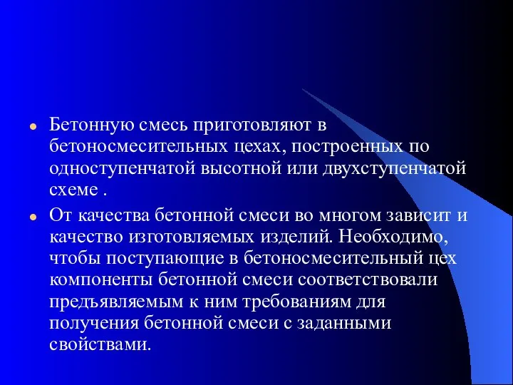 Бетонную смесь приготовляют в бетоносмесительных цехах, построенных по одноступенчатой высотной или