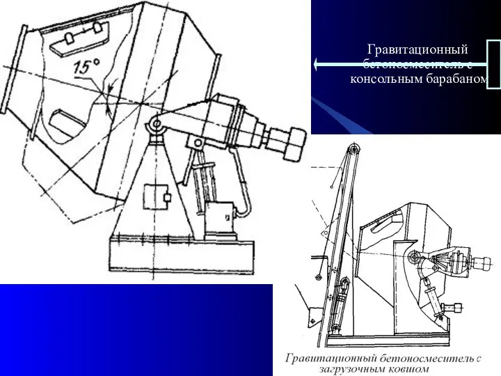 Гравитационный бетоносмеситель с консольным барабаном