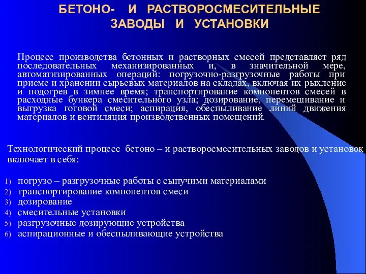 БЕТОНО- И РАСТВОРОСМЕСИТЕЛЬНЫЕ ЗАВОДЫ И УСТАНОВКИ Процесс производства бетонных и растворных