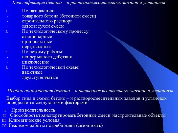 Классификация бетоно – и растворосмесительных заводов и установок : По назначению: