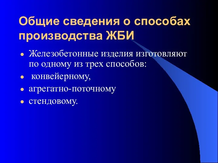 Общие сведения о способах производства ЖБИ Железобетонные изделия изготовляют по одному