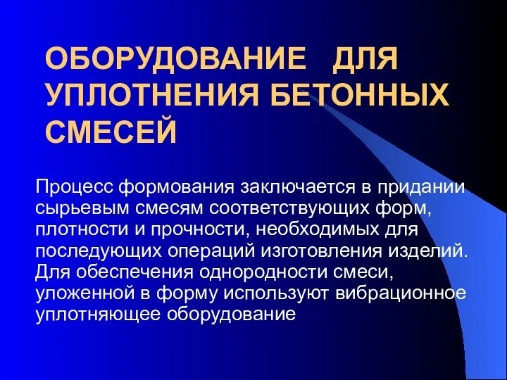 Процесс формования заключается в придании сырьевым смесям соответствующих форм, плотности и