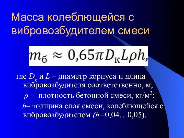 Масса колеблющейся с вибровозбудителем смеси где Dk и L – диаметр