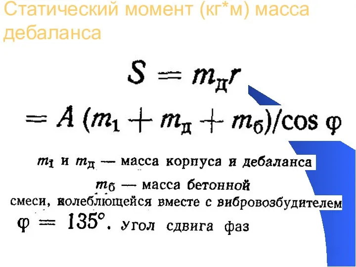 Статический момент (кг*м) масса дебаланса