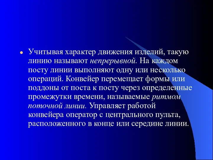 Учитывая характер движения изделий, такую линию называют непрерывной. На каждом посту