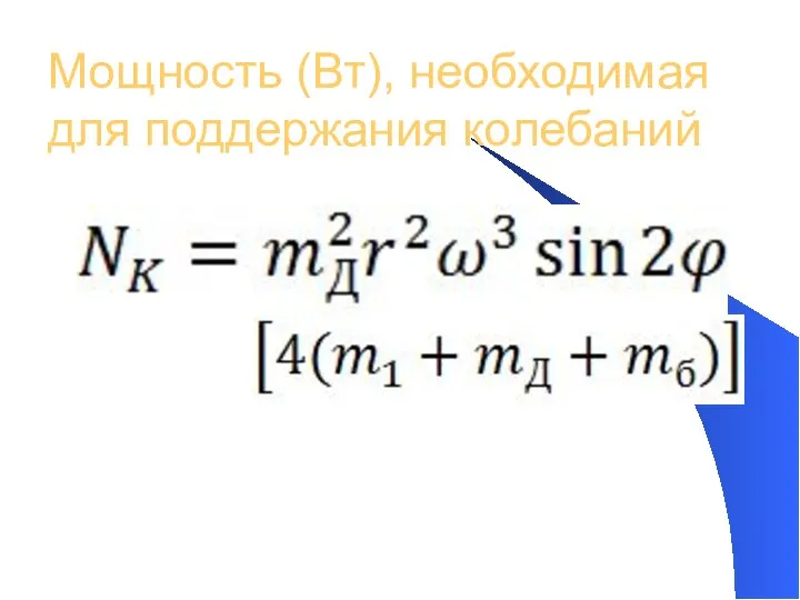 Мощность (Вт), необходимая для поддержания колебаний