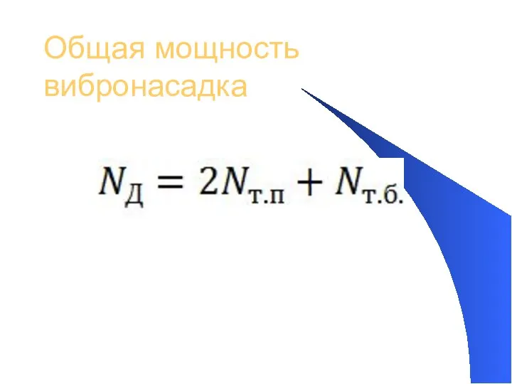 Общая мощность вибронасадка