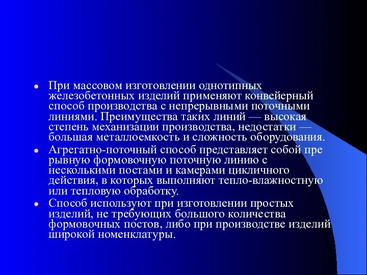 При массовом изготовлении однотипных железобетонных из­делий применяют конвейерный способ производства с