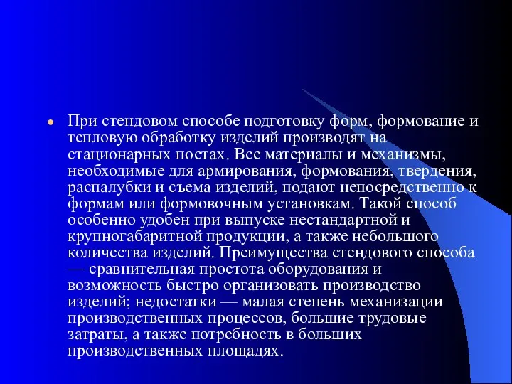 При стендовом способе подготовку форм, формование и тепловую обработку изделий производят