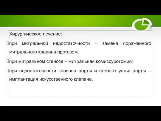 Принципы лечения Хирургическое лечение: при митральной недостаточности – замена пораженного митрального