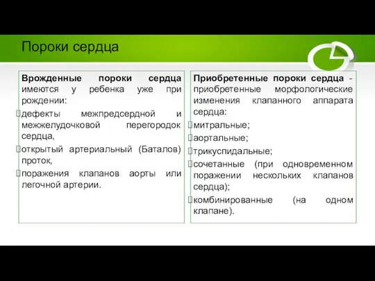 Пороки сердца Врожденные пороки сердца имеются у ребенка уже при рождении: