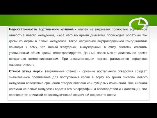 Гемодинамика при аортальных пороках Недостаточность аортального клапана - клапан не закрывает