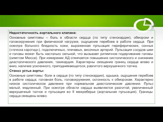 Клинические проявления Недостаточность аортального клапана: Основные симптомы – боль в области