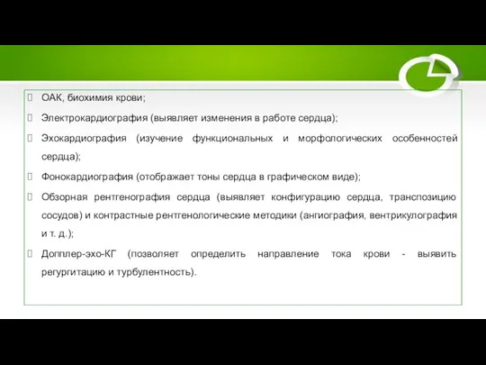 Принципы диагностики ОАК, биохимия крови; Электрокардиография (выявляет изменения в работе сердца);