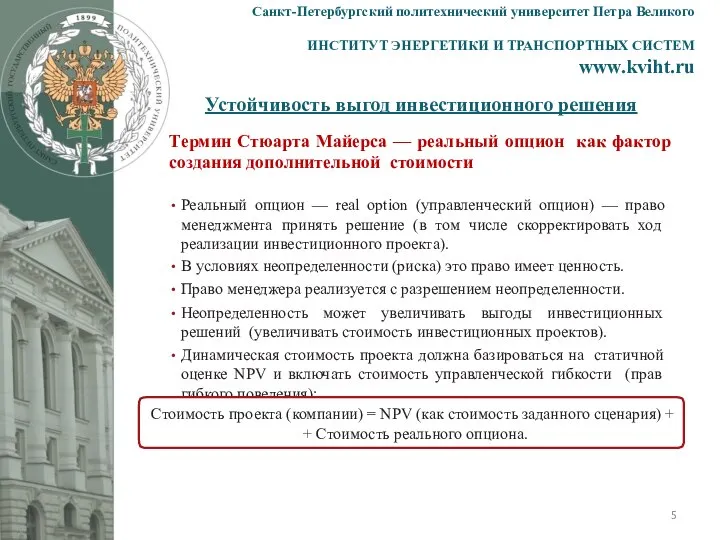 Устойчивость выгод инвестиционного решения Санкт-Петербургский политехнический университет Петра Великого ИНСТИТУТ ЭНЕРГЕТИКИ