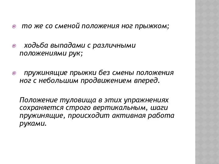 то же со сменой положения ног прыжком; ходьба выпадами с различными