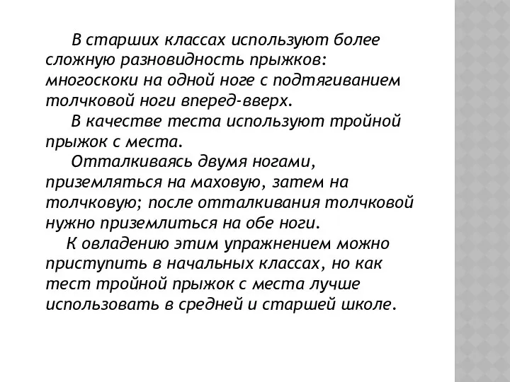 В старших классах используют более сложную разновидность прыжков: многоскоки на одной