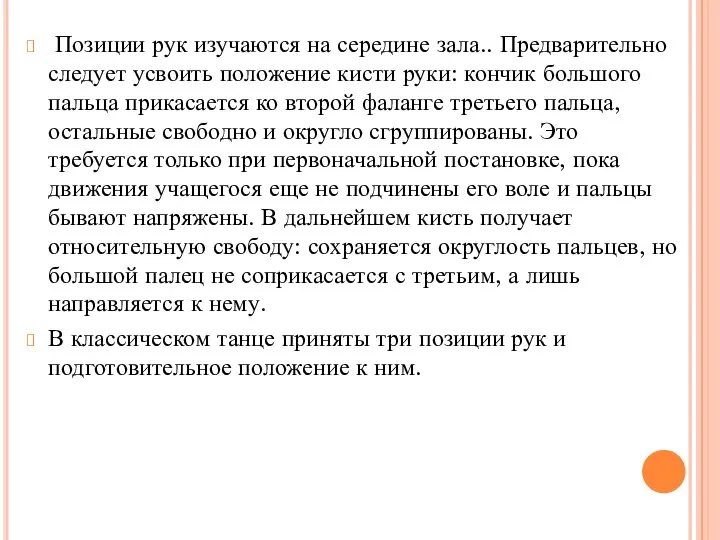 Позиции рук изучаются на середине зала.. Предварительно следует усвоить положение кисти