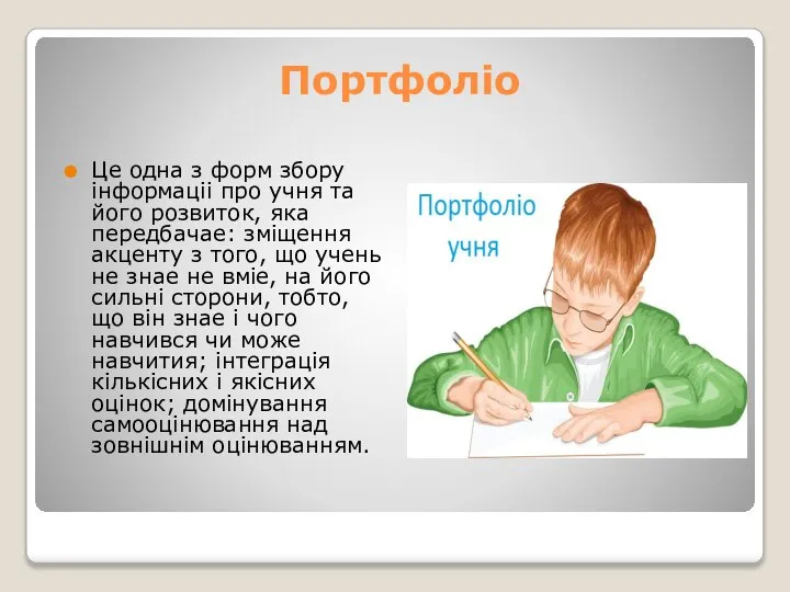 Портфолiо Це одна з форм збору iнформацii про учня та його