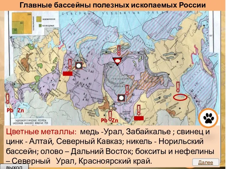 Главные бассейны полезных ископаемых России Цветные металлы: медь -Урал, Забайкалье ;