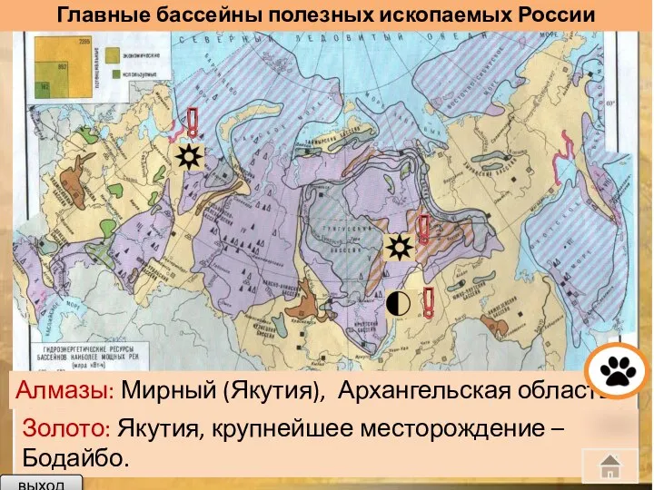 Главные бассейны полезных ископаемых России Золото: Якутия, крупнейшее месторождение – Бодайбо.